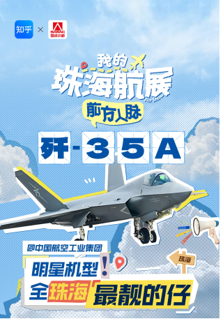 谁是珠海航展最强种草机？中国航空工业集团答“必须是歼-35A”