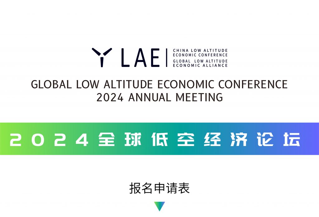 全球低空经济论坛10月举行 低空经济按下快行键