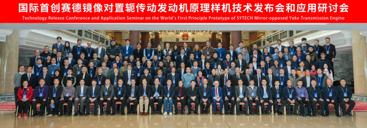 全球首台镜像对置轭传动发动机“赛德轭”发动机技术面世正式发布