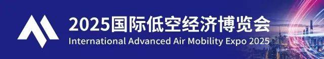 2025国际低空经济博览会展会，7月在国家会展中心（上海）举办！