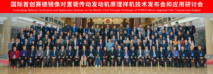 “国际首创赛德轭发动机原理样机技术发布会和应用研讨会”在京召