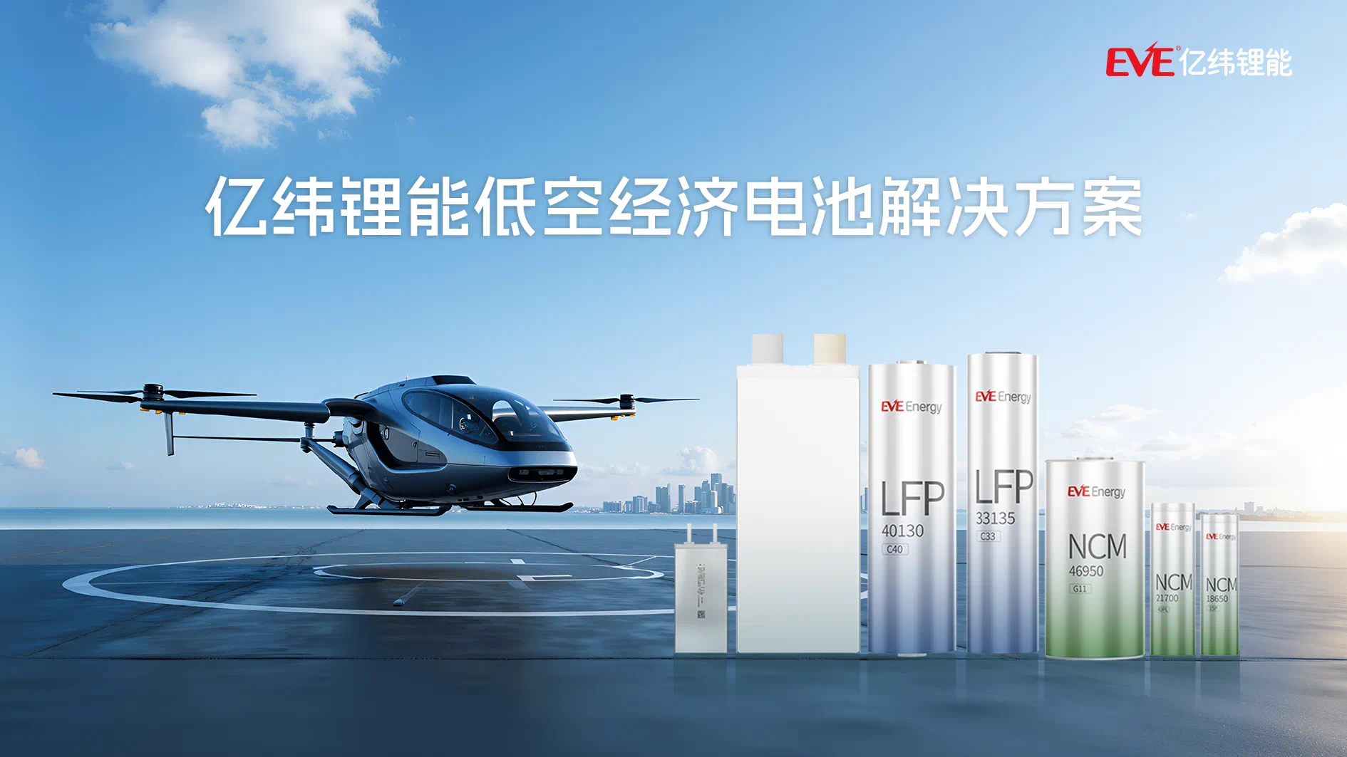 亿纬锂能：技术协同驱动低空经济布局，全产业链优势构筑增长新引擎