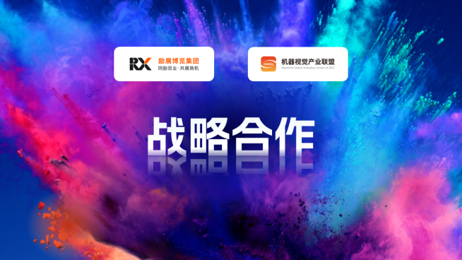 励展博览集团与机器视觉产业联盟（CMVU）关于VisionC