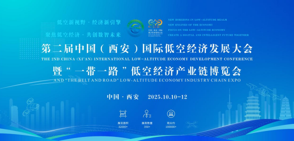 打造全球产业合作新标杆，第二届中国（西安）国际低空经济发展大