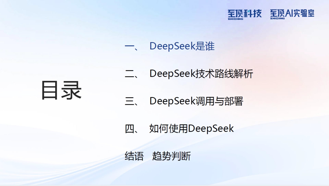至顶AI实验室：DeepSeek完全实用手册，从技术原理到使用技巧（PDF版）